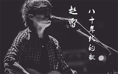 八十年代的歌吉他谱_赵雷_G调原版弹唱六线谱_高清图片谱