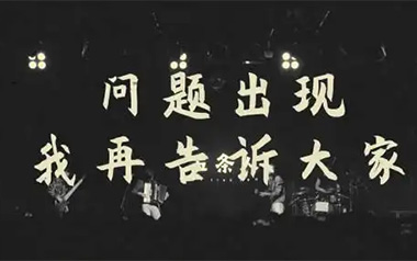 问题出现我再告诉大家吉他谱_五条人_G调六线谱_弹唱教学视频