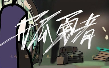 孤勇者吉他谱_陈奕迅_G调简单版弹唱六线谱_高清图片谱