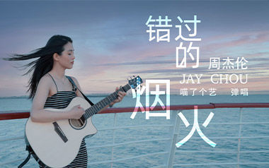错过的烟火吉他谱_周杰伦_C调扫弦版六线谱_弹唱教学视频