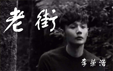 老街吉他谱_李荣浩_G调原版弹唱六线谱_高清图片谱