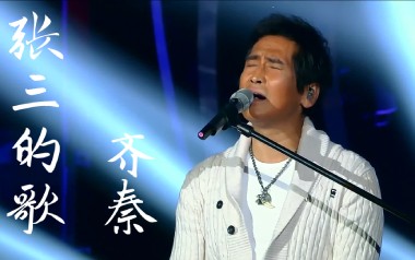 张三的歌吉他谱_齐秦_G调原版弹唱六线谱_高清图片谱