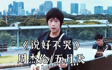 说好不哭吉他谱_周杰伦/阿信_G调原版弹唱谱_高清六线谱