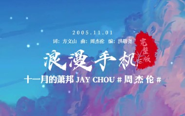 浪漫手机吉他谱_周杰伦_A调原版六线谱_弹唱教学视频