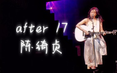 After 17吉他谱_陈绮贞_C调原版弹唱六线谱_高清图片谱