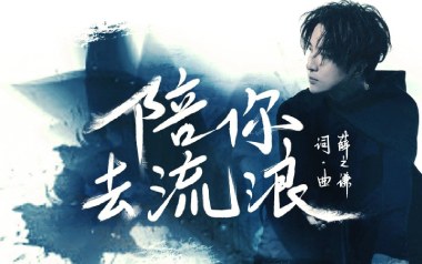 陪你去流浪吉他谱_薛之谦_C调弹唱六线谱_高清图片谱