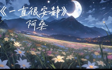 一直很安静吉他谱_阿桑_G调指法原版六线谱_弹唱教学视频