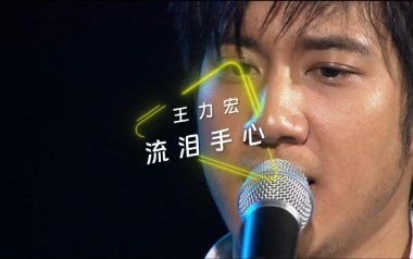 流泪手心吉他谱_王力宏_G调原版弹唱六线谱_高清图片谱