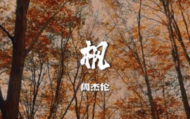 枫指弹吉他谱_周杰伦_《枫》简单版指弹六线谱_吉他独奏谱