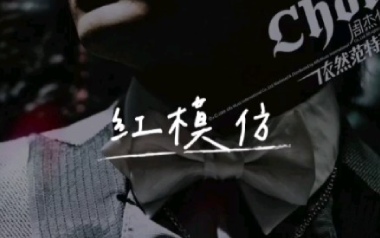 红模仿吉他谱_周杰伦_C调原版弹唱六线谱_高清图片谱