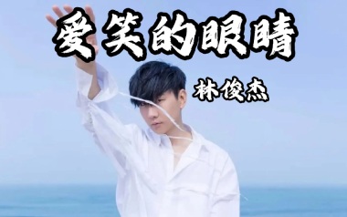 爱笑的眼睛吉他谱_林俊杰_C调原版弹唱六线谱_高清图片谱