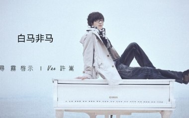 白马非马吉他谱_许嵩_C调原版弹唱六线谱_高清图片谱