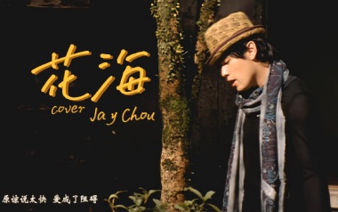 花海指弹吉他谱_周杰伦_原版独奏六线谱_指弹吉他教学