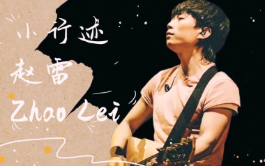 小行迹吉他谱_赵雷_C调原版弹唱六线谱_小行迹高清图片谱