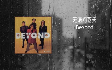 无语问苍天指弹谱_Beyond_原版独奏六线谱_指弹吉他示范