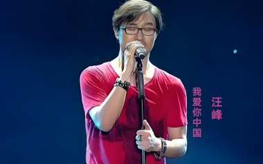我爱你中国吉他谱_汪峰_G调简单版弹唱六线谱_高清图片谱