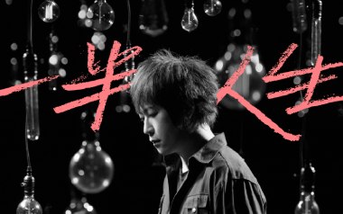 一半人生吉他谱_五月天_D调原版六线谱_弹唱教学视频