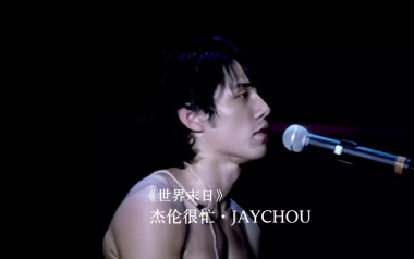 世界末日吉他谱_周杰伦_F调原版弹唱六线谱_高清图片谱