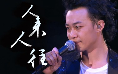 人来人往吉他谱_陈奕迅_G调原版弹唱六线谱_高清图片谱