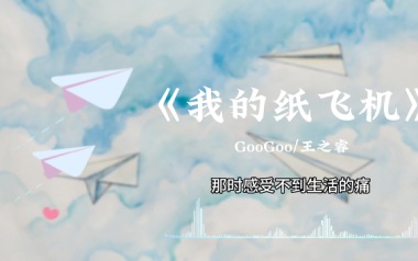 我的纸飞机吉他谱_GooGoo/王之睿_C调原版弹唱谱_高清六线谱
