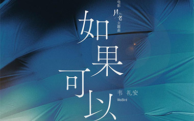 如果可以吉他谱_韦礼安_A调原版弹唱六线谱_高清图片谱