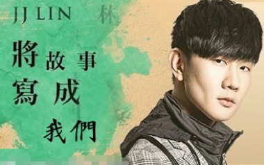 将故事写成我们吉他谱_林俊杰_G调弹唱六线谱_高清图片谱