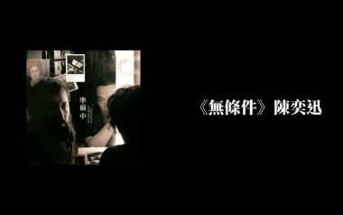 无条件吉他谱_陈奕迅_C调原版弹唱六线谱_高清图片谱