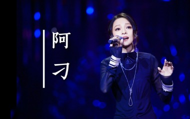 阿刁吉他谱_张韶涵/赵雷_F调原版弹唱六线谱_高清图片谱