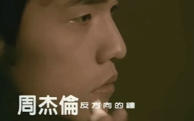 反方向的钟吉他谱_周杰伦_G调简单版弹唱六线谱_高清图片谱