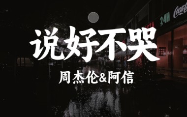 说好不哭吉他谱_周杰伦_A调原版弹唱六线谱_高清图片谱