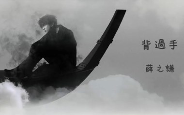 背过手吉他谱_薛之谦_C调原版弹唱六线谱_高清图片谱