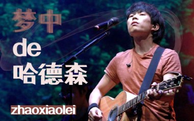 梦中的哈德森吉他谱_赵雷_C调原版弹唱谱_高清六线谱