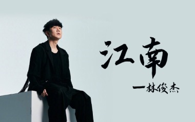 江南指弹吉他谱_林俊杰_原版独奏六线谱_指弹吉他教学