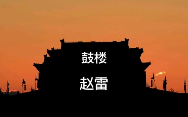 鼓楼吉他谱_赵雷_G调拍弦版六线谱_弹唱教学视频