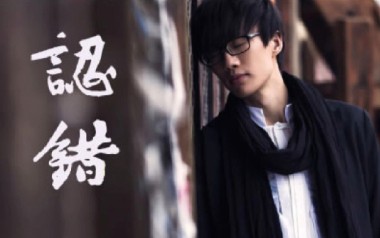 认错吉他谱_许嵩_C调原版弹唱六线谱_高清图片谱