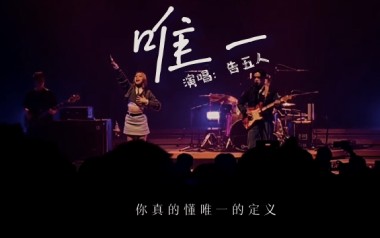 唯一吉他谱_告五人_C调弹唱六线谱_高清图片谱