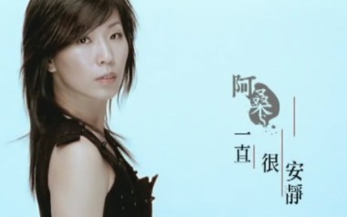 一直很安静指弹吉他谱_阿桑_独奏六线谱_指弹吉他教学