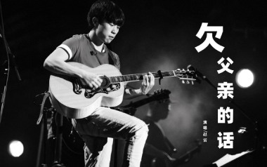欠父亲的话吉他谱_赵雷_G调弹唱六线谱_高清图片谱