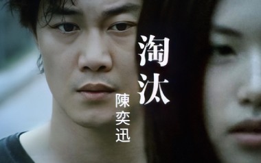 淘汰吉他谱_陈奕迅_《淘汰》G调原版弹唱六线谱_高清图片谱