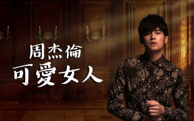 可爱女人吉他谱_周杰伦_D调原版弹唱六线谱_高清图片谱