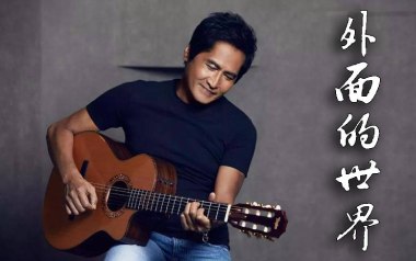 外面的世界吉他谱_齐秦_C调原版弹唱六线谱_高清图片谱