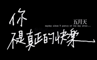 你不是真正的快乐吉他谱_五月天_C调弹唱六线谱_高清图片谱