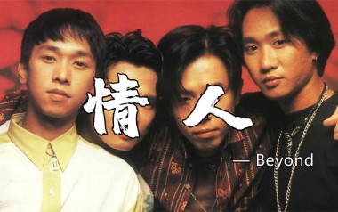 情人吉他谱_Beyond_C调指法原版弹唱六线谱_高清图片谱