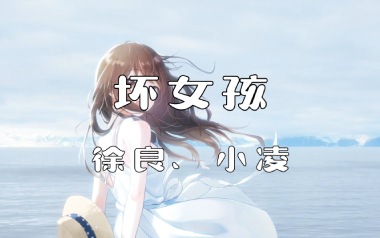 坏女孩吉他谱_徐良_C调原版弹唱六线谱_高清图片谱
