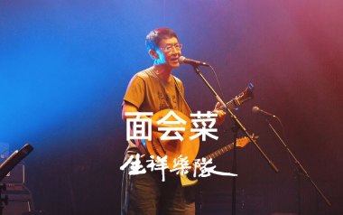 面会菜吉他谱_林生祥_C调原版六线谱_弹唱教学视频