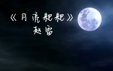 月亮粑粑吉他谱_赵雷_E调原版六线谱_弹唱教学视频