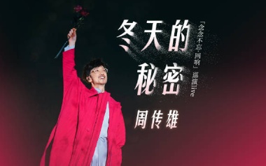 冬天的秘密吉他谱_周传雄_C调原版弹唱六线谱_高清图片谱