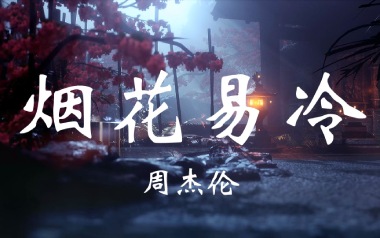 烟花易冷指弹谱_周杰伦_原版指弹六线谱_吉他独奏谱