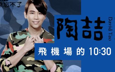 飞机场的10:30吉他谱_陶喆_E调原版六线谱_弹唱教学视频