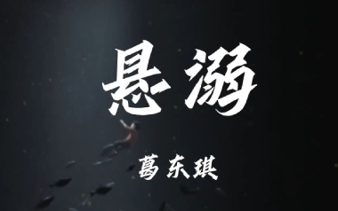 悬溺吉他谱_葛东琪_C调原版弹唱六线谱_高清图片谱